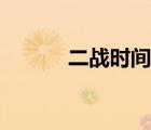 二战时间表详细（二战时间表）