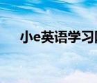 小e英语学习网（可可英语学习网官网）