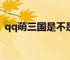 qq萌三国是不是下架了（qq萌三国怎么没）