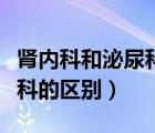 肾内科和泌尿科的区别在哪里（肾内科和泌尿科的区别）