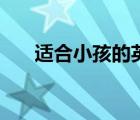 适合小孩的英文名（小孩英文名大全）