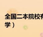 全国二本院校有哪些（二本院校有哪些好的大学）