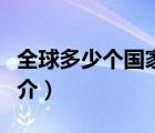 全球多少个国家（说一说全球多少个国家的简介）