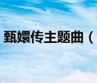 甄嬛传主题曲（说一说甄嬛传主题曲的简介）