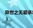 异世之无爱承欢txt宝书网（异世之无爱承欢）