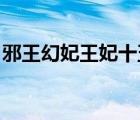 邪王幻妃王妃十五岁（邪王幻妃 王妃十五岁）