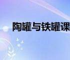 陶罐与铁罐课文分段（陶罐与铁罐课文）