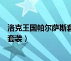 洛克王国帕尔萨斯套装怎么掉的几率高（洛克王国帕尔萨斯套装）
