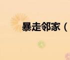 暴走邻家（说一说暴走邻家的简介）
