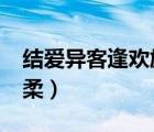 结爱异客逢欢施定柔txt（结爱异客逢欢施定柔）