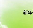 新年开工给客户发信息