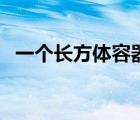 一个长方体容器里面装满水（一个长方体）