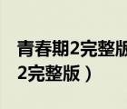 青春期2完整版迅雷下载 720P 下载（青春期2完整版）