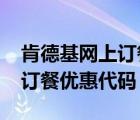 肯德基网上订餐优惠代码2014（肯德基网上订餐优惠代码）