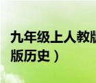 九年级上人教版历史电子课本（九年级上人教版历史）