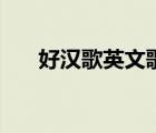 好汉歌英文歌词（好汉歌英文版歌词）