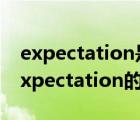 expectation是什么意思中文（小说Great Expectation的主要内容）
