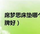 席梦思床垫哪个品牌好些（席梦思床垫哪个品牌好）