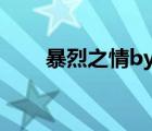 暴烈之情by了了笔趣阁（暴烈之情）
