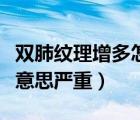 双肺纹理增多怎么治疗（双肺纹理增多是什么意思严重）