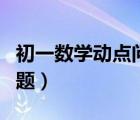 初一数学动点问题经典例题（初一数学动点问题）