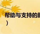 帮助与支持的服务在哪（帮助和支持怎么启动）
