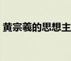 黄宗羲的思想主张影响（黄宗羲的思想主张）