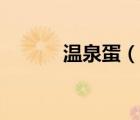 温泉蛋（说一说温泉蛋的简介）