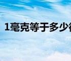 1毫克等于多少微克?（1毫克等于多少微克）