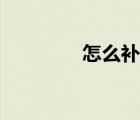 怎么补肾补精（怎么补肾）