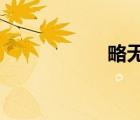 略无阙处的阙怎么读