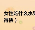 女性吃什么水果好（女性低血压吃什么水果好得快）