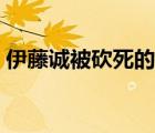 伊藤诚被砍死的图高清（伊藤诚被砍死的图）
