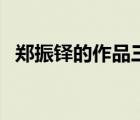 郑振铎的作品三年级下册（郑振铎的作品）