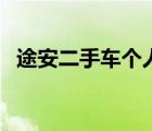 途安二手车个人转让价格表（途安二手车）