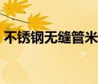 不锈钢无缝管米重（不锈钢无缝管理论重量）