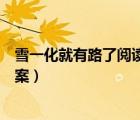 雪一化就有路了阅读题答案（雪一化就有路了阅读理解及答案）