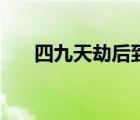 四九天劫后到时候阶段了（四九天劫）
