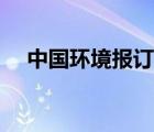 中国环境报订阅工作（中国环境报订阅）