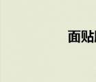 面贴膜 祛斑（面贴膜）