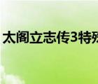 太阁立志传3特殊工作（太阁立志传3修改器）