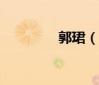 郭珺（说一说郭珺的简介）