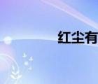 红尘有爱插曲（红尘有爱）