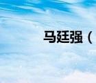 马廷强（说一说马廷强的简介）
