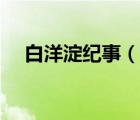 白洋淀纪事（说一说白洋淀纪事的简介）
