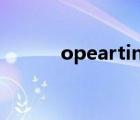 opearting system（OPEAR）