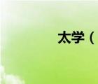 太学（说一说太学的简介）