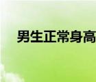 男生正常身高长到多大（男生正常身高）