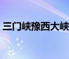 三门峡豫西大峡谷门票（三门峡豫西大峡谷）