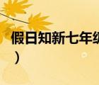 假日知新七年级答案上（假日知新七年级答案）